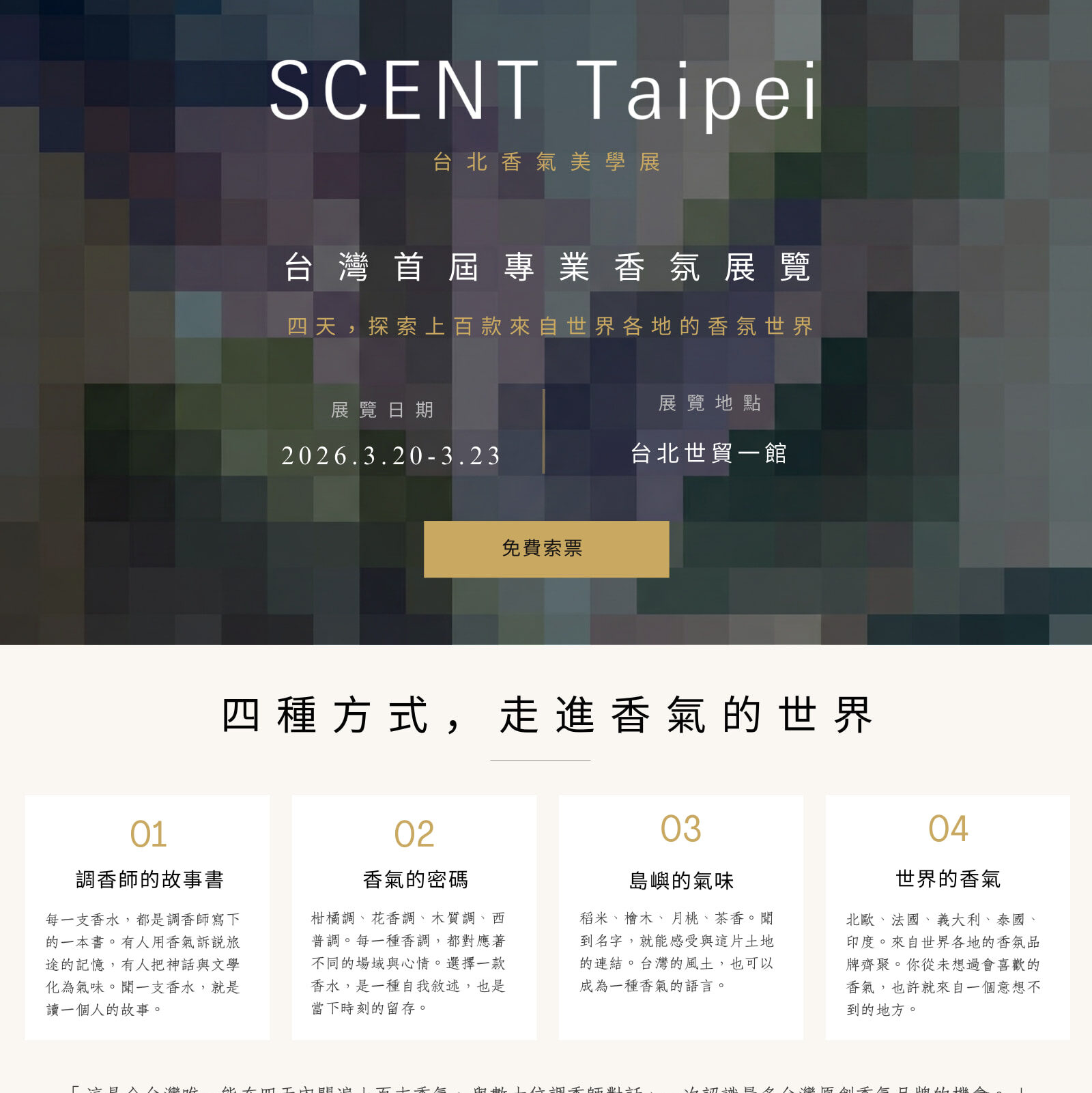 金馥獎 Scent Taipei Award 首屆入圍名單揭曉，3月20日起台北世貿現場投票開放